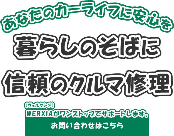 あなたのカーライフに安心を