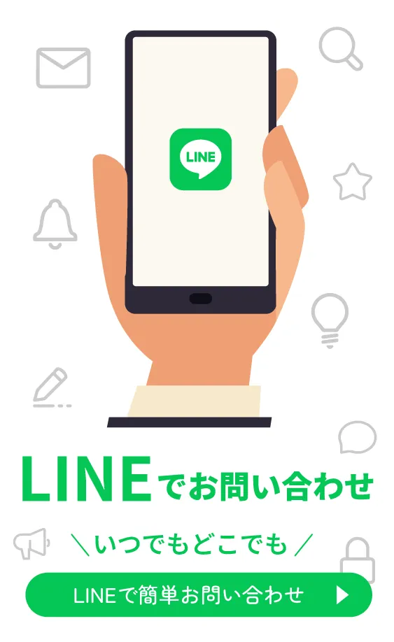 LINEでお問い合わせ