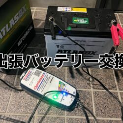 出張、バッテリー交換　夜間OK