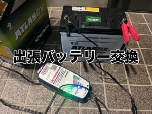 出張、バッテリー交換　夜間OK