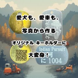 【世界にひとつだけ】愛犬・愛車の写真から作るオリジナルキーホルダー