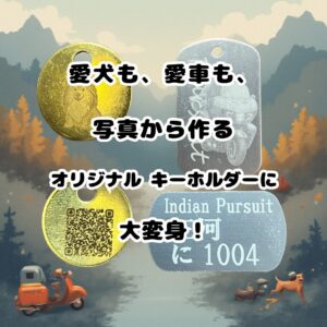 【世界にひとつだけ】愛犬・愛車の写真から作るオリジナルキーホルダー