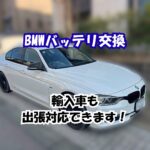 輸入車　BMW　バッテリー交換